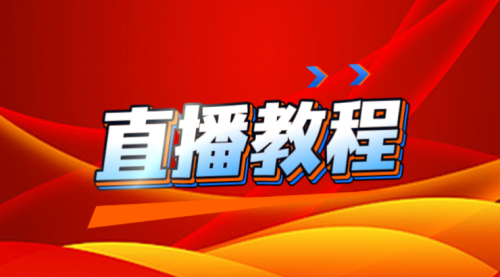 直播教程